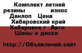 Комплект летней резины 205/70/15, износ 30“/. Данлоп › Цена ­ 6 000 - Хабаровский край, Хабаровск г. Авто » Шины и диски   